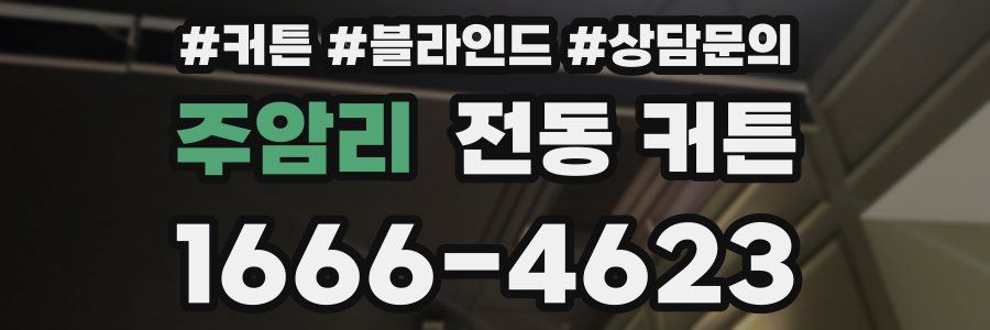 주암리 전동 커튼
