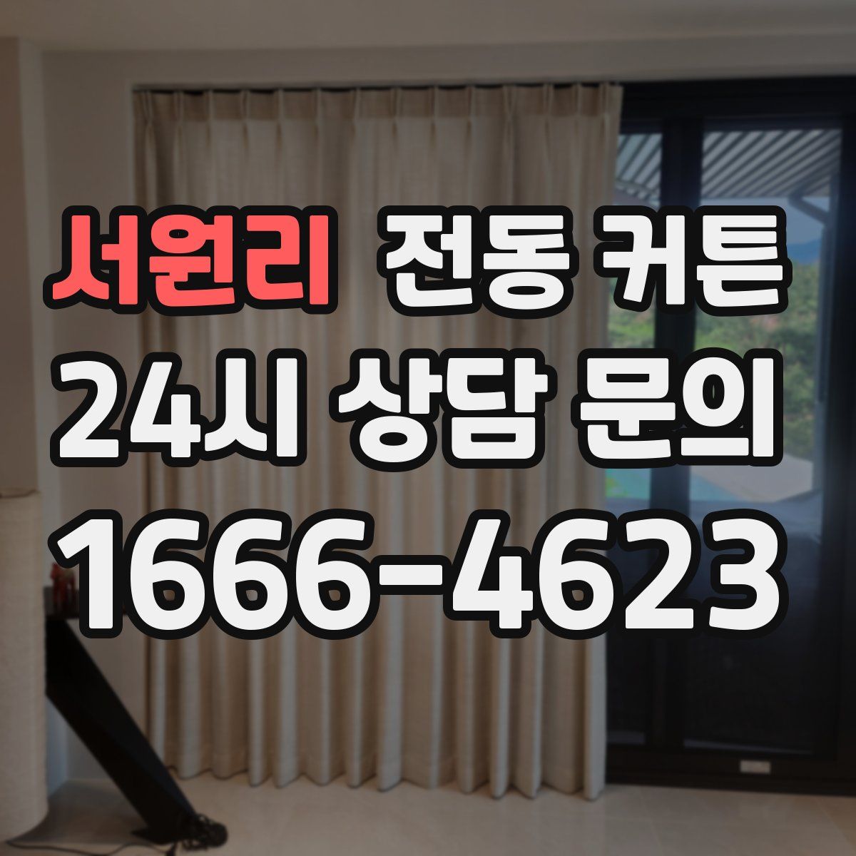서원리 전동 커튼