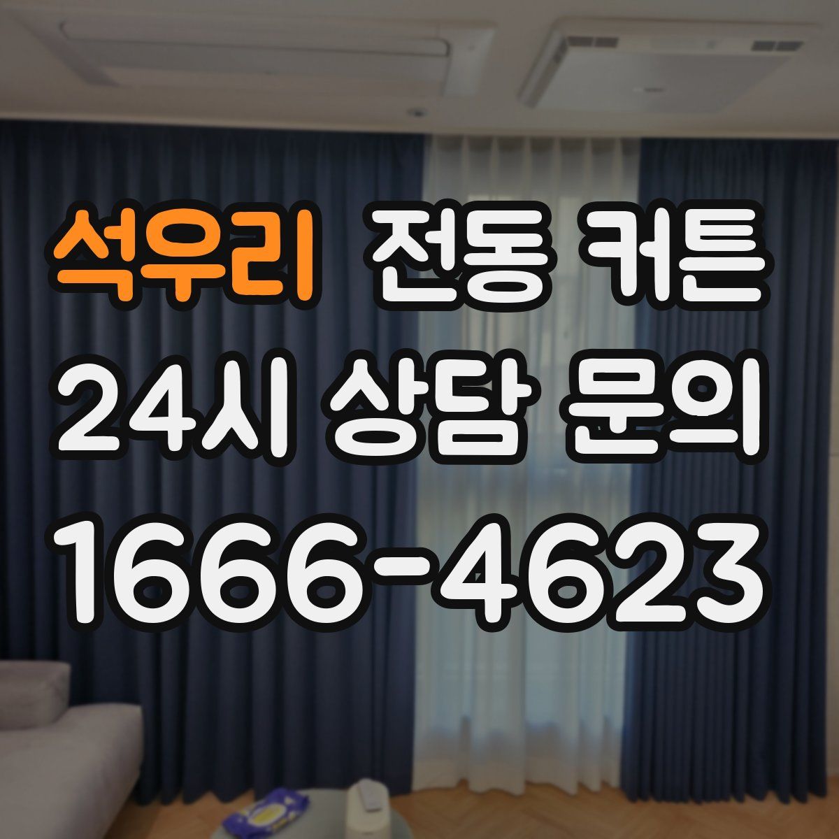 석우리 전동 커튼