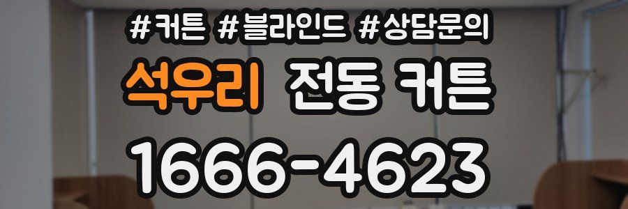 석우리 전동 커튼