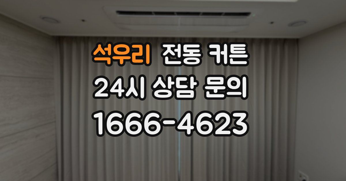 석우리 전동 커튼