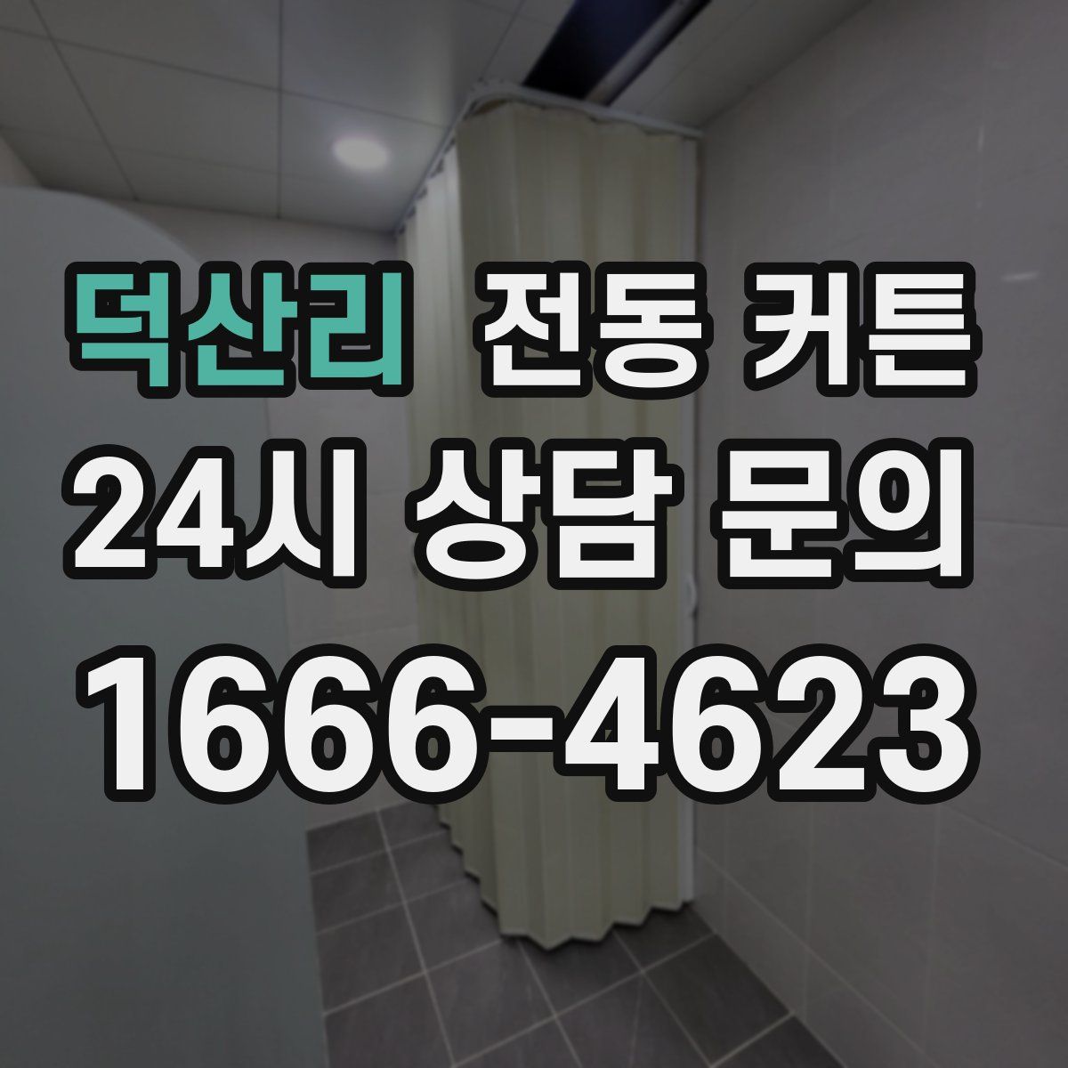 덕산리 전동 커튼