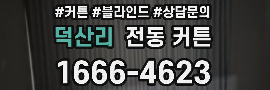덕산리 전동 커튼