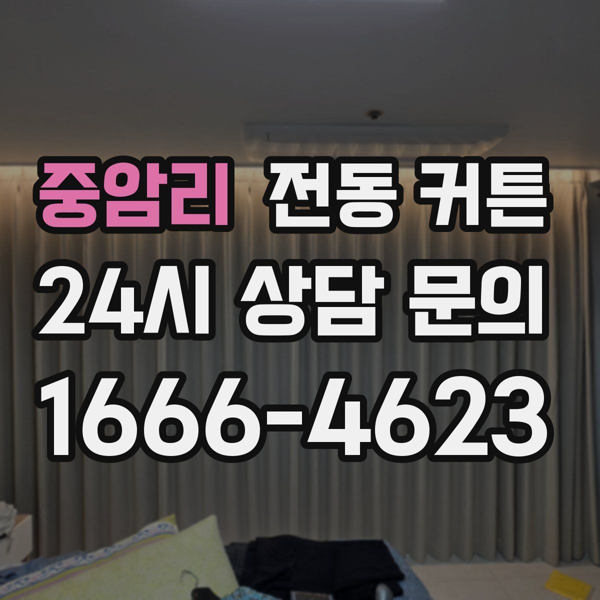 중암리 전동 커튼