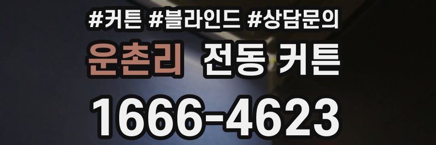 운촌리 전동 커튼