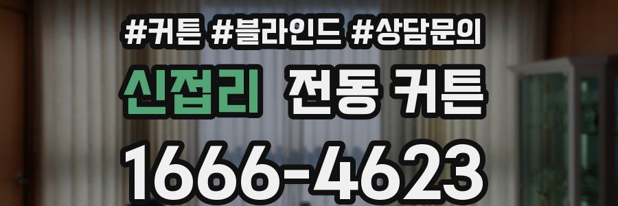 신접리 전동 커튼