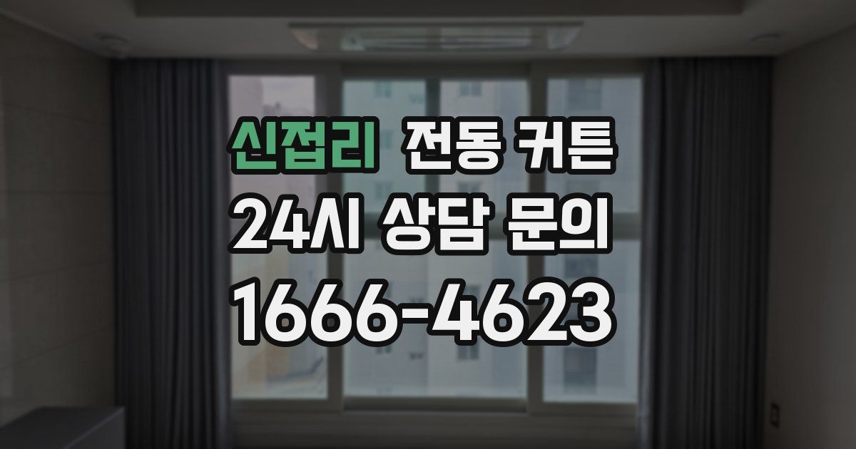 신접리 전동 커튼