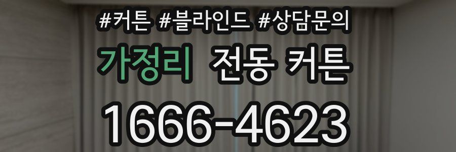 가정리 전동 커튼