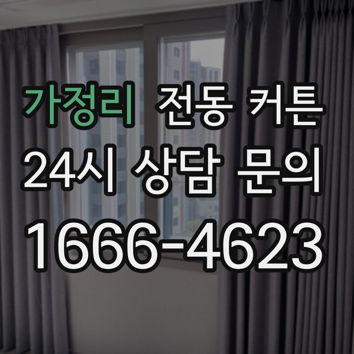 가정리 전동 커튼