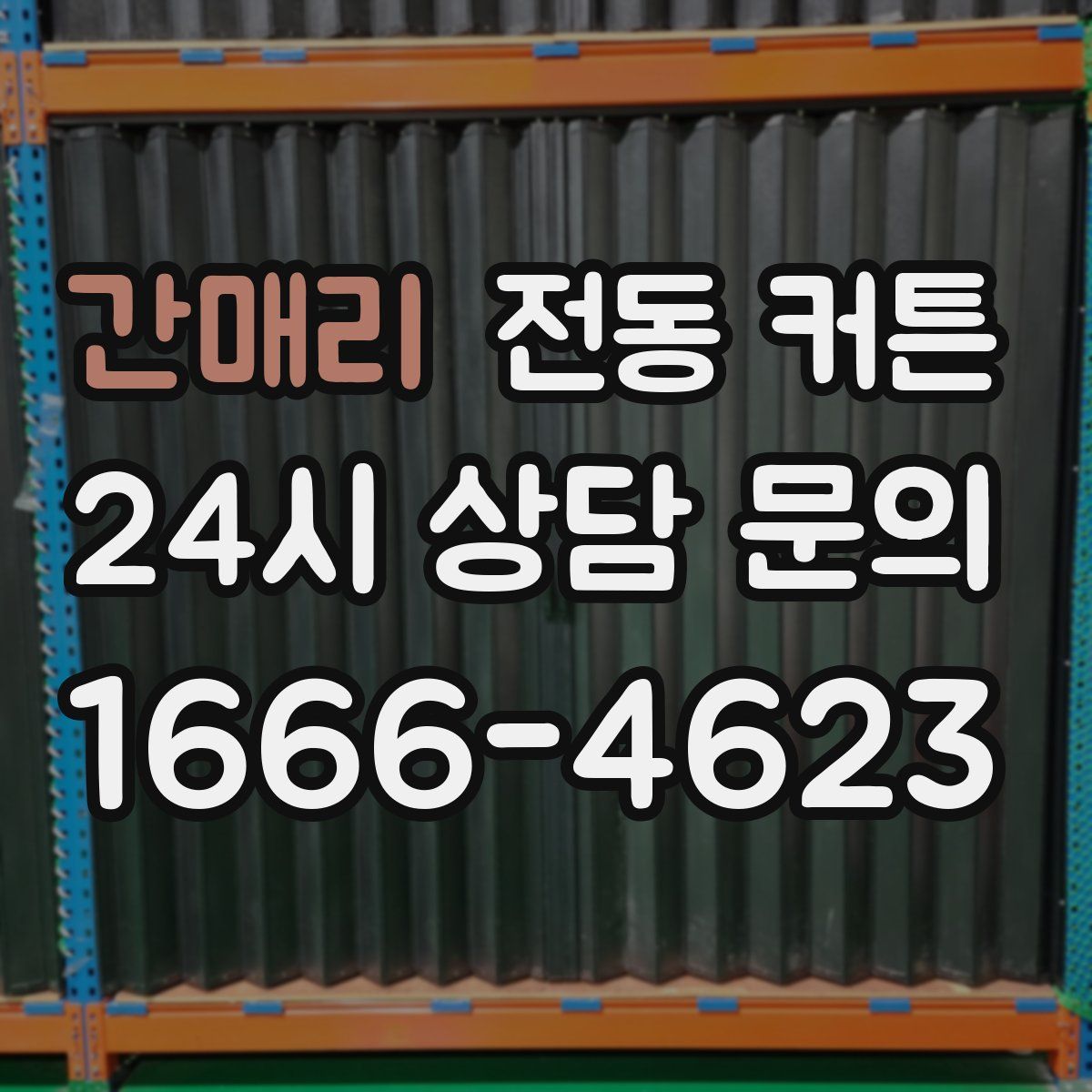 간매리 전동 커튼