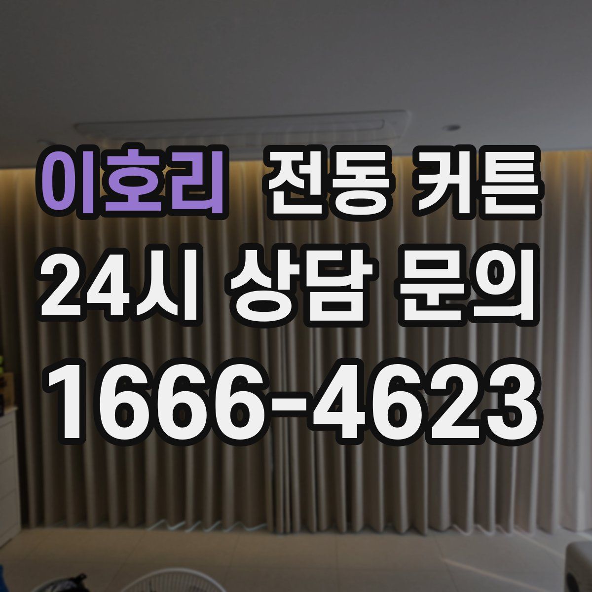 이호리 전동 커튼
