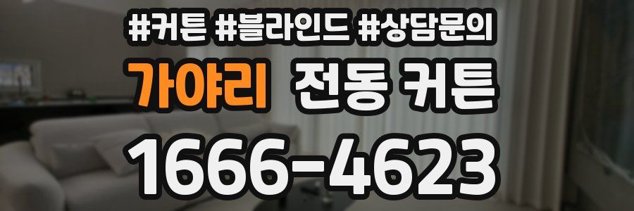 가야리 전동 커튼