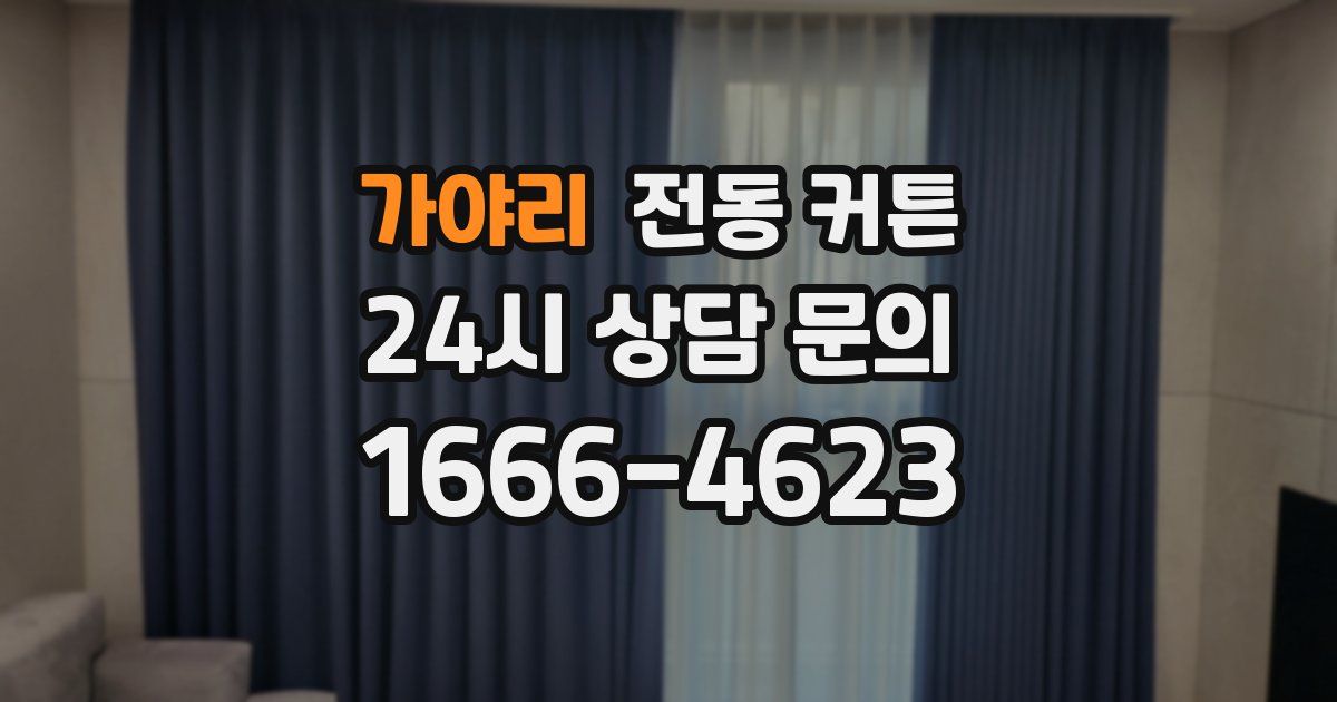 가야리 전동 커튼
