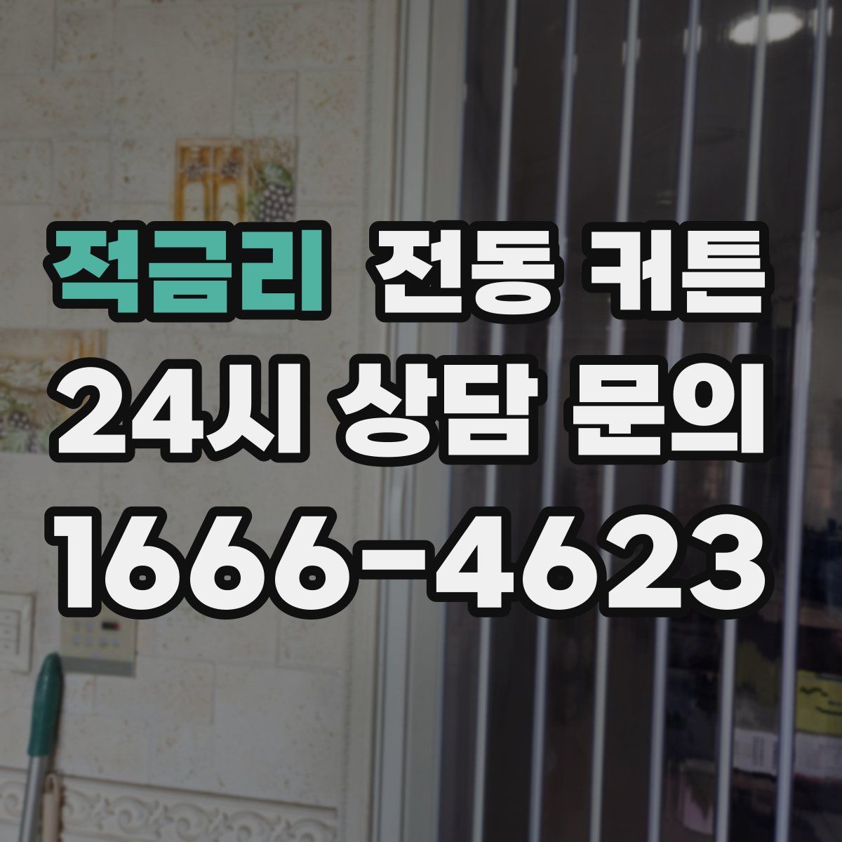 적금리 전동 커튼