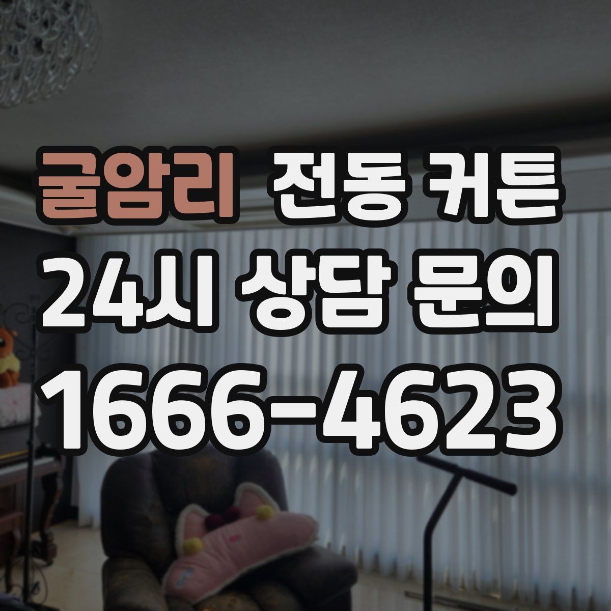 굴암리 전동 커튼
