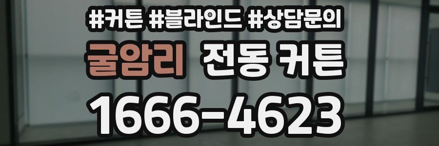 굴암리 전동 커튼