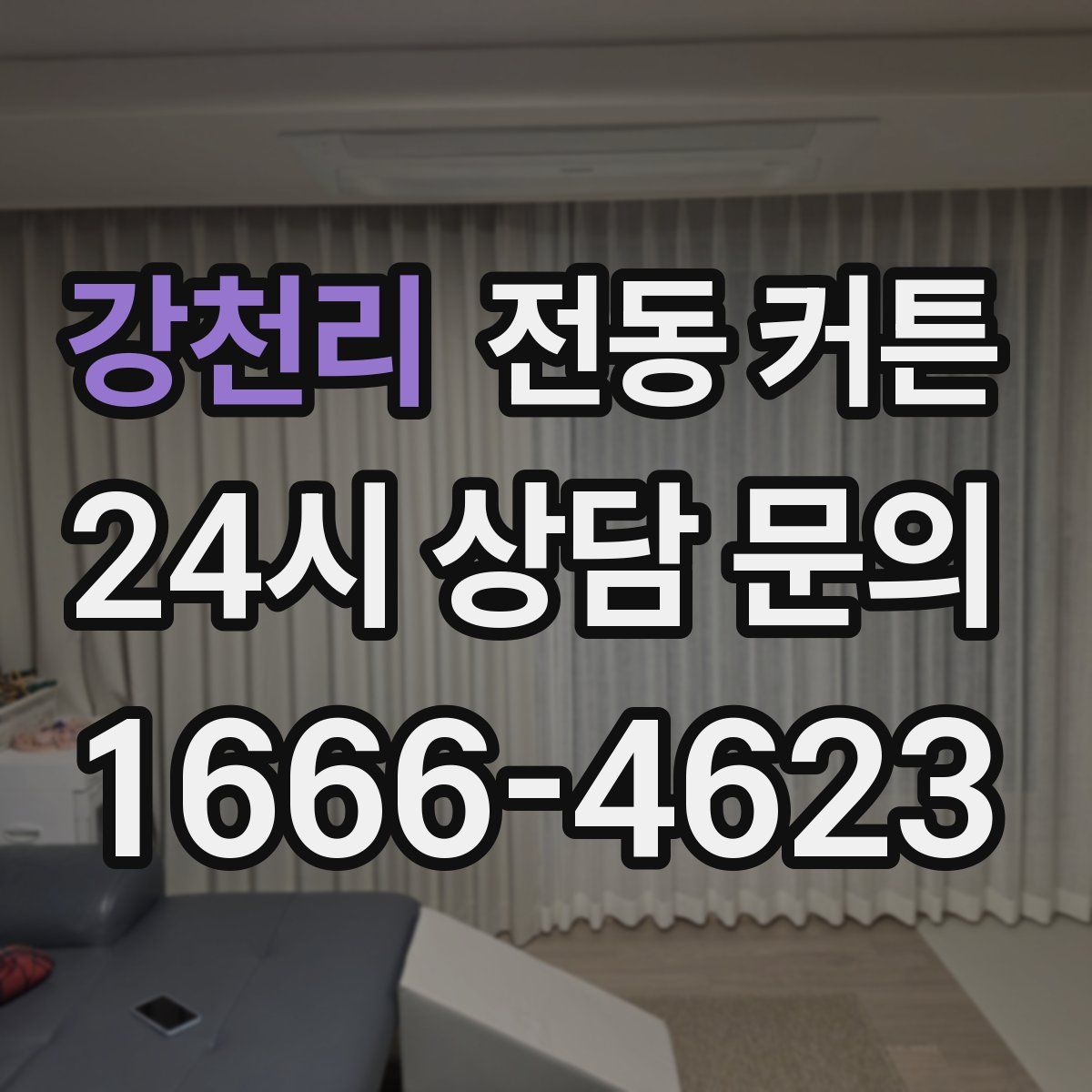 강천리 전동 커튼