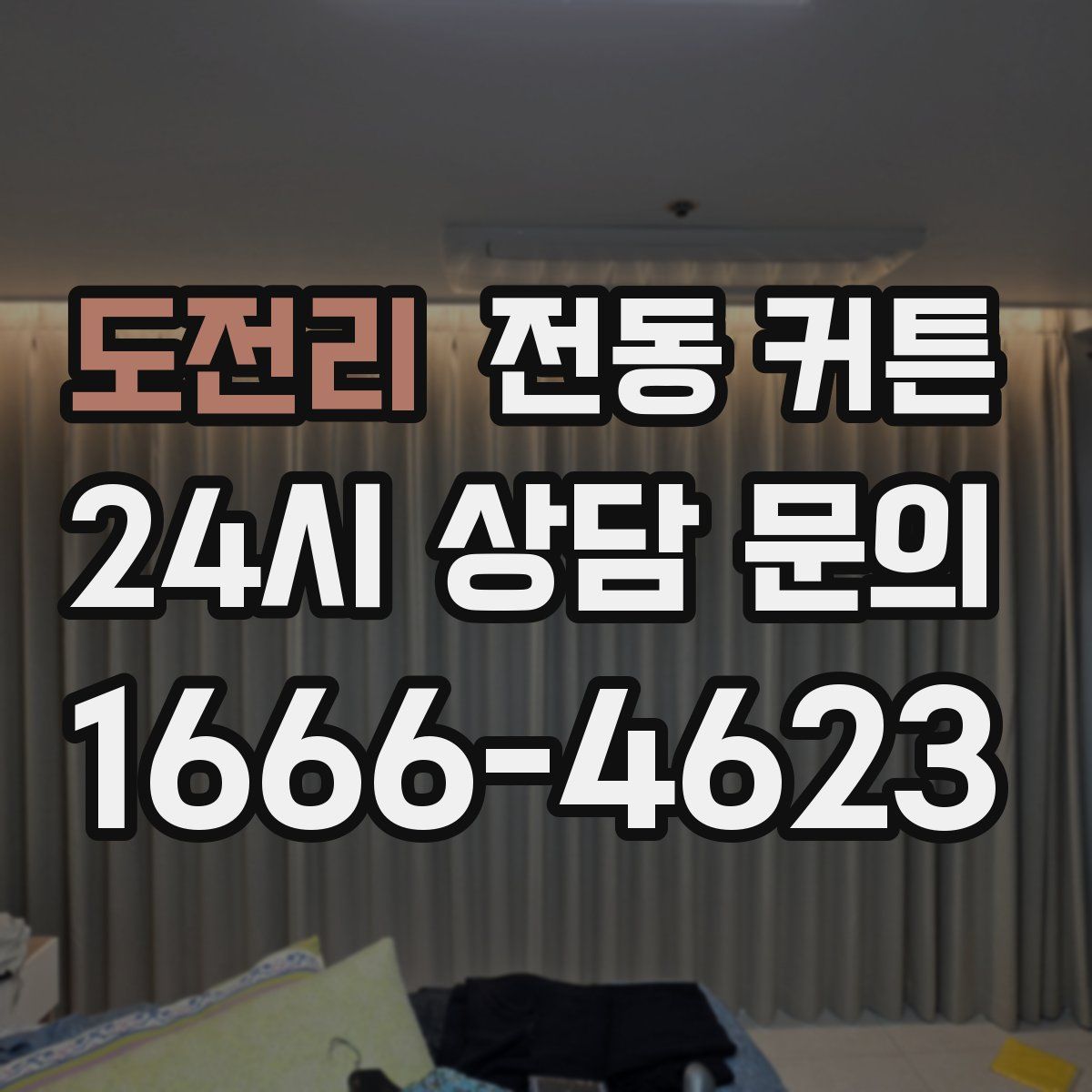 도전리 전동 커튼