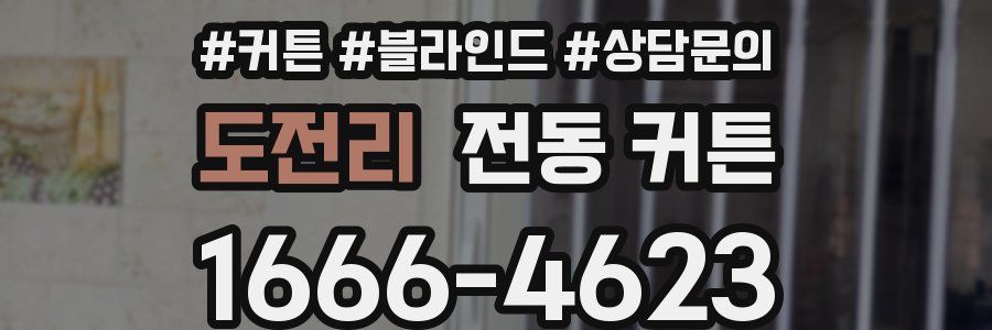 도전리 전동 커튼
