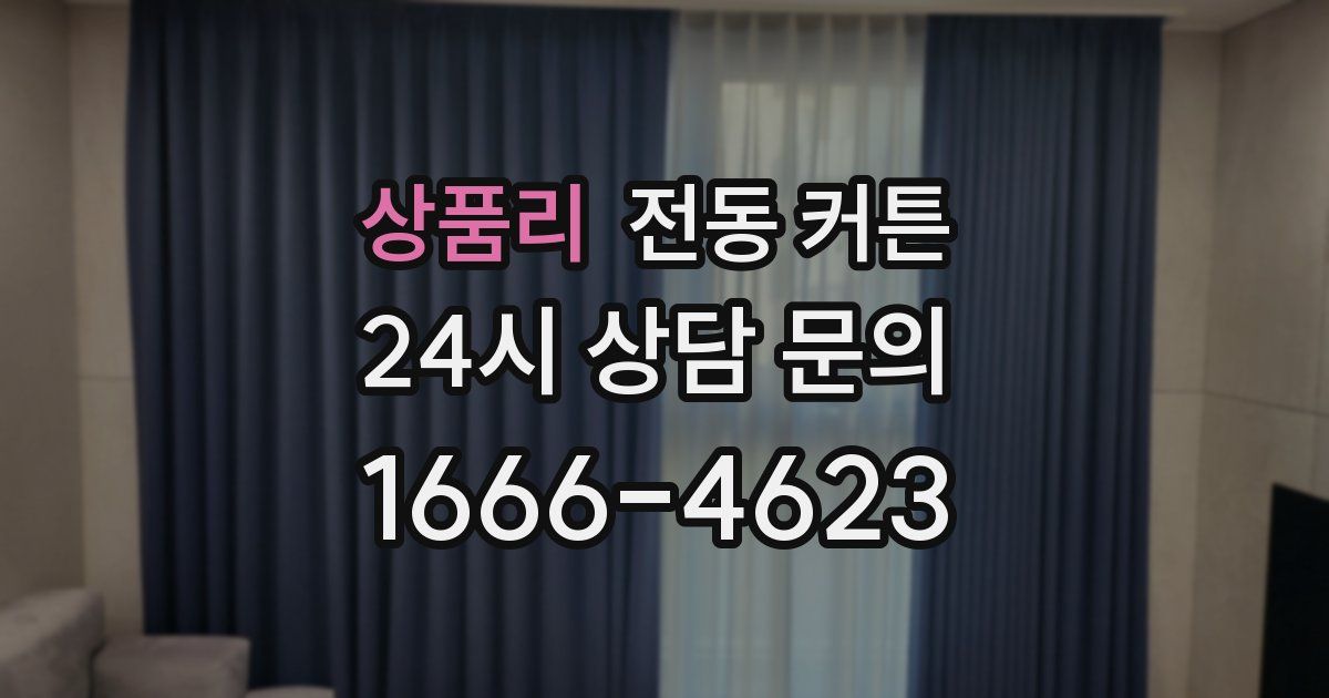 상품리 전동 커튼