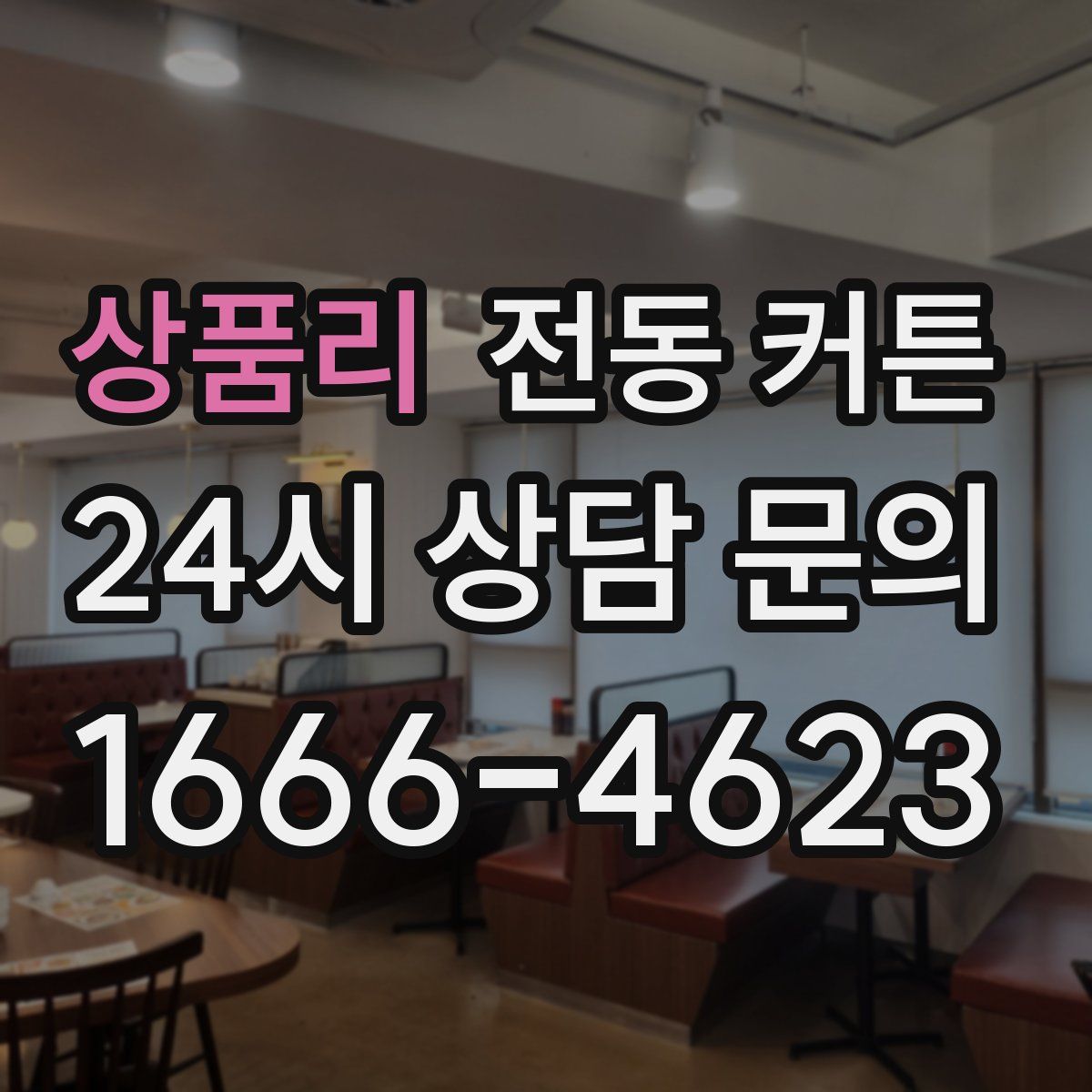 상품리 전동 커튼