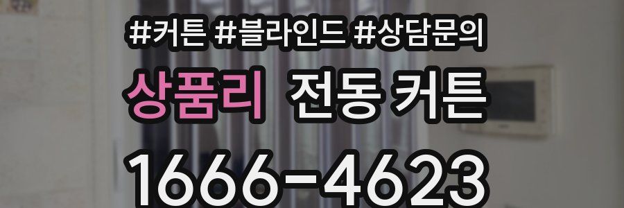 상품리 전동 커튼