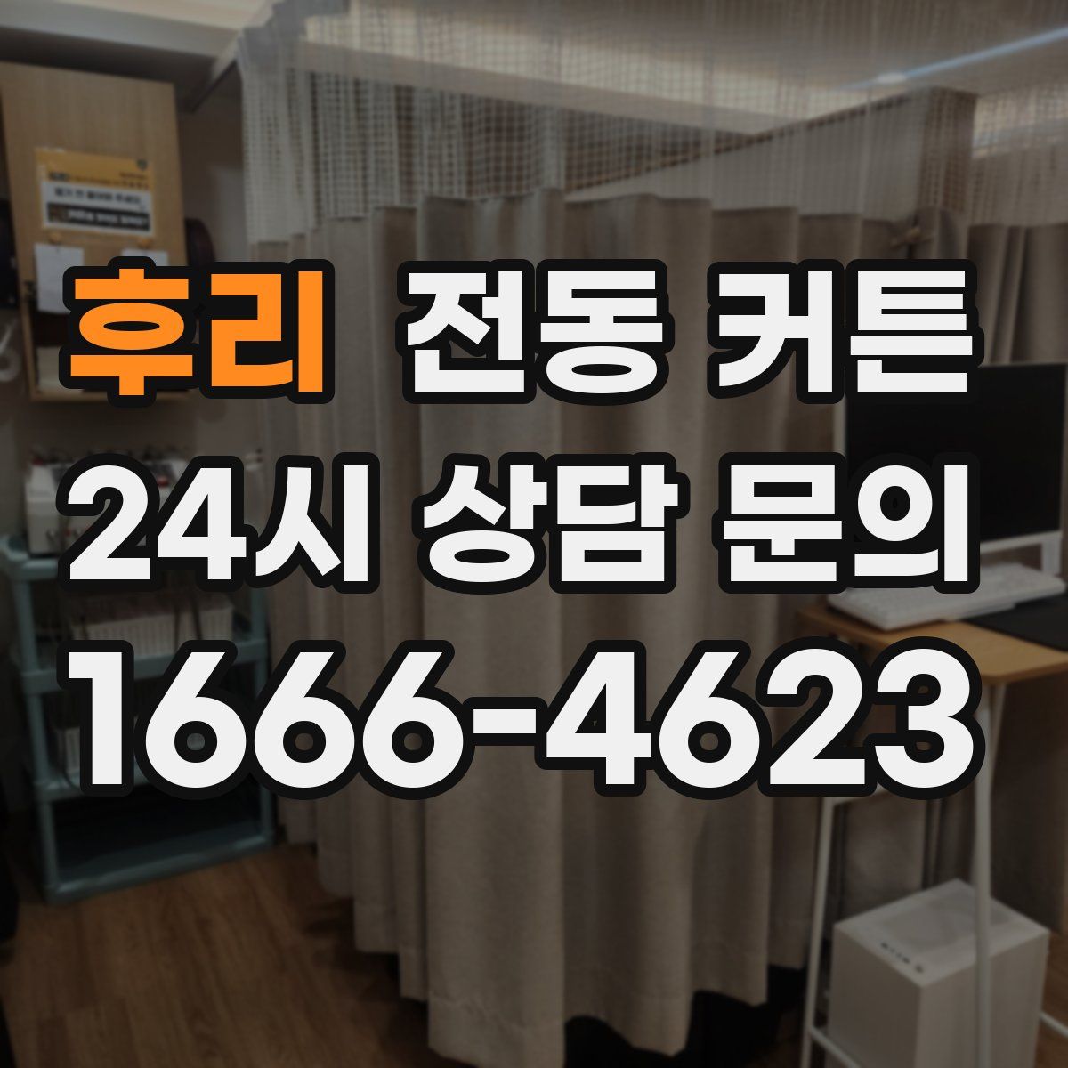 후리 전동 커튼