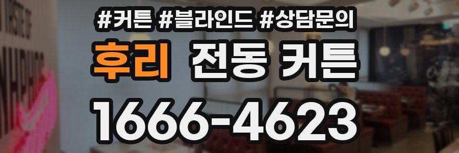 후리 전동 커튼
