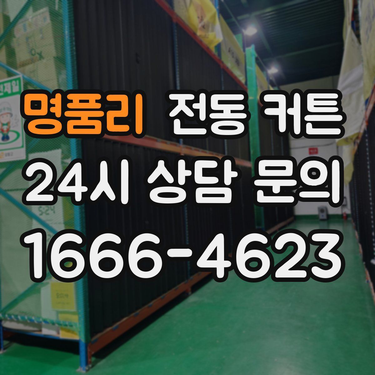 명품리 전동 커튼