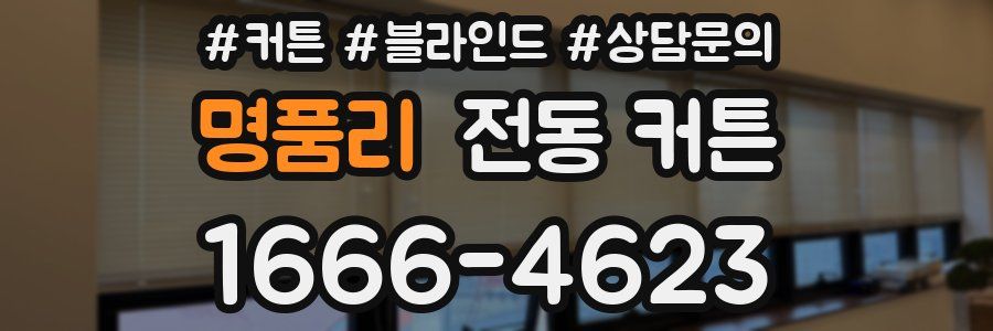 명품리 전동 커튼