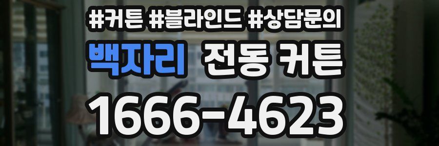 백자리 전동 커튼