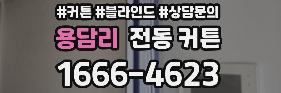 용담리 전동 커튼