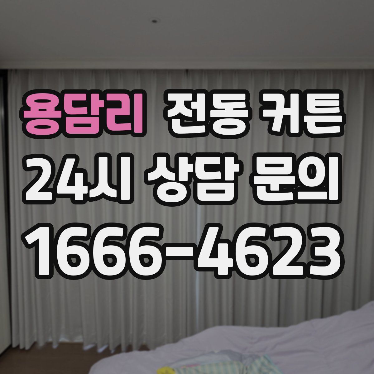 용담리 전동 커튼