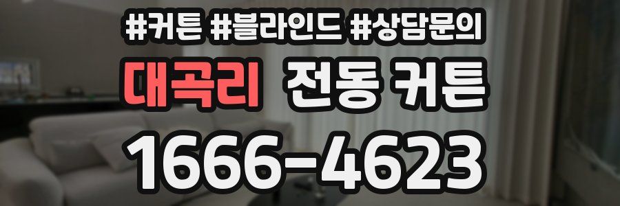대곡리 전동 커튼