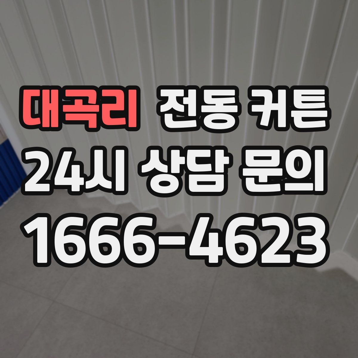 대곡리 전동 커튼