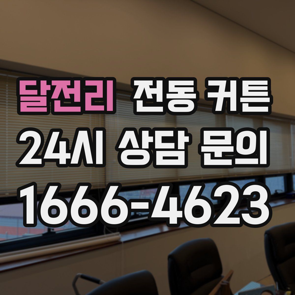 달전리 전동 커튼