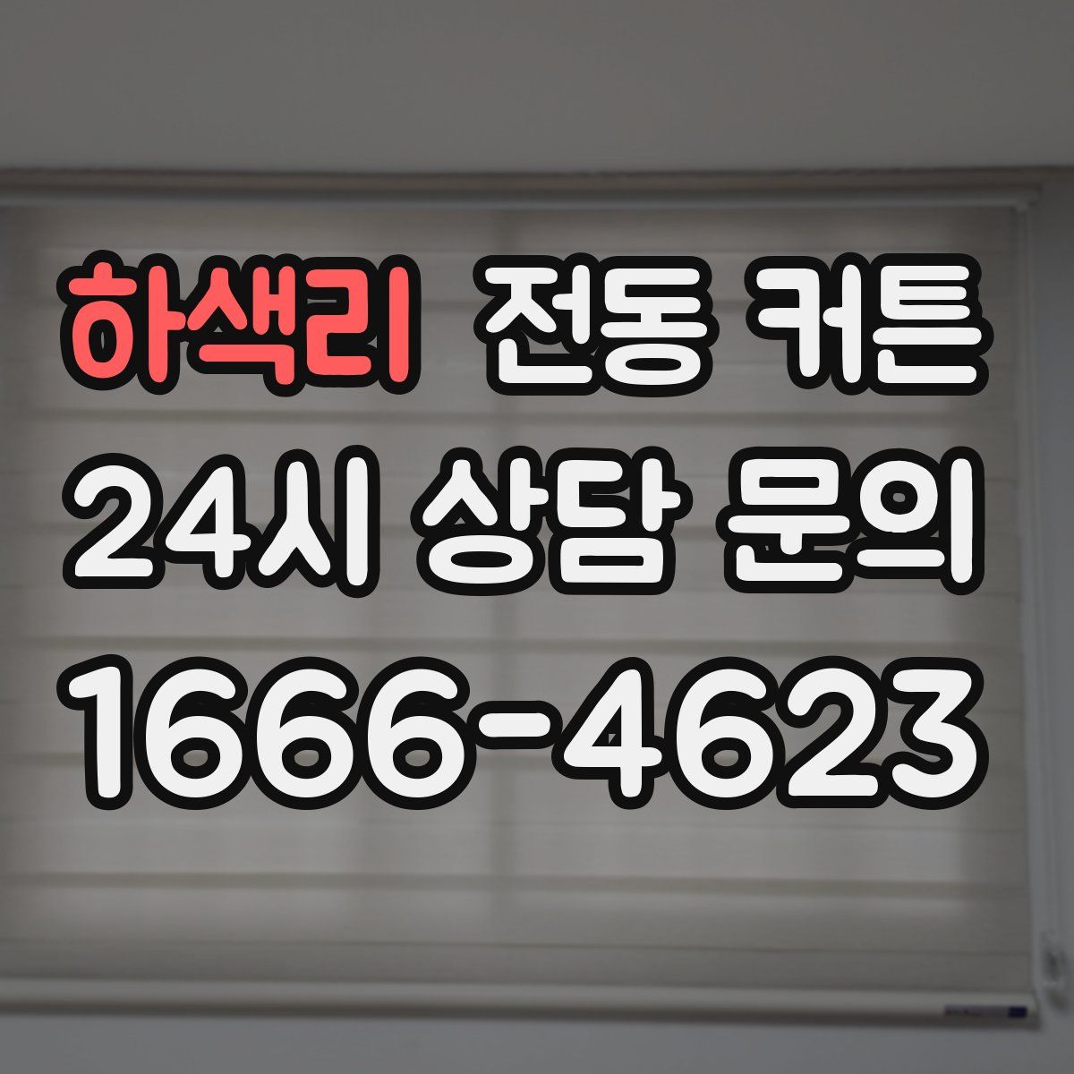 하색리 전동 커튼