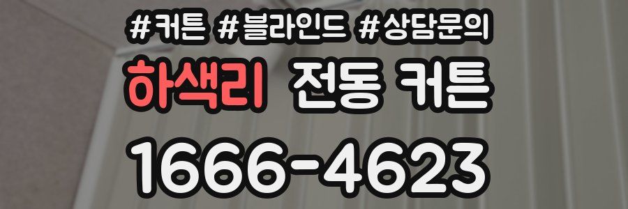 하색리 전동 커튼