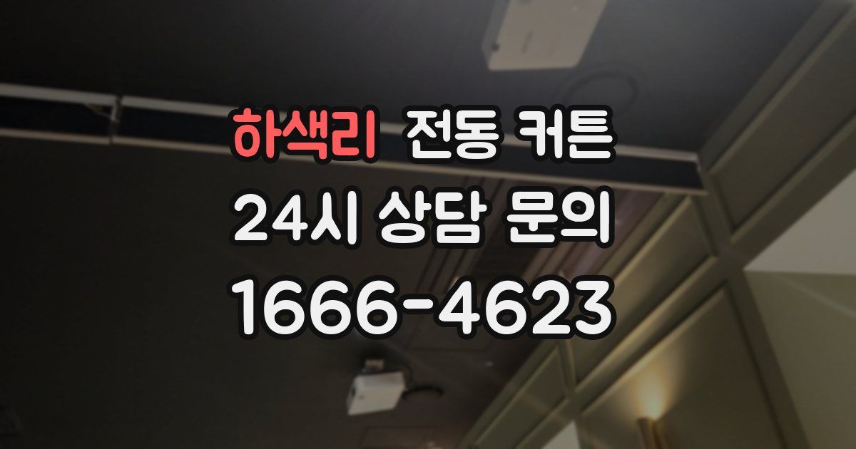 하색리 전동 커튼