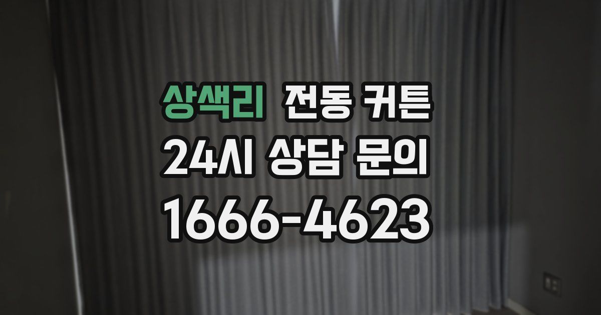 상색리 전동 커튼