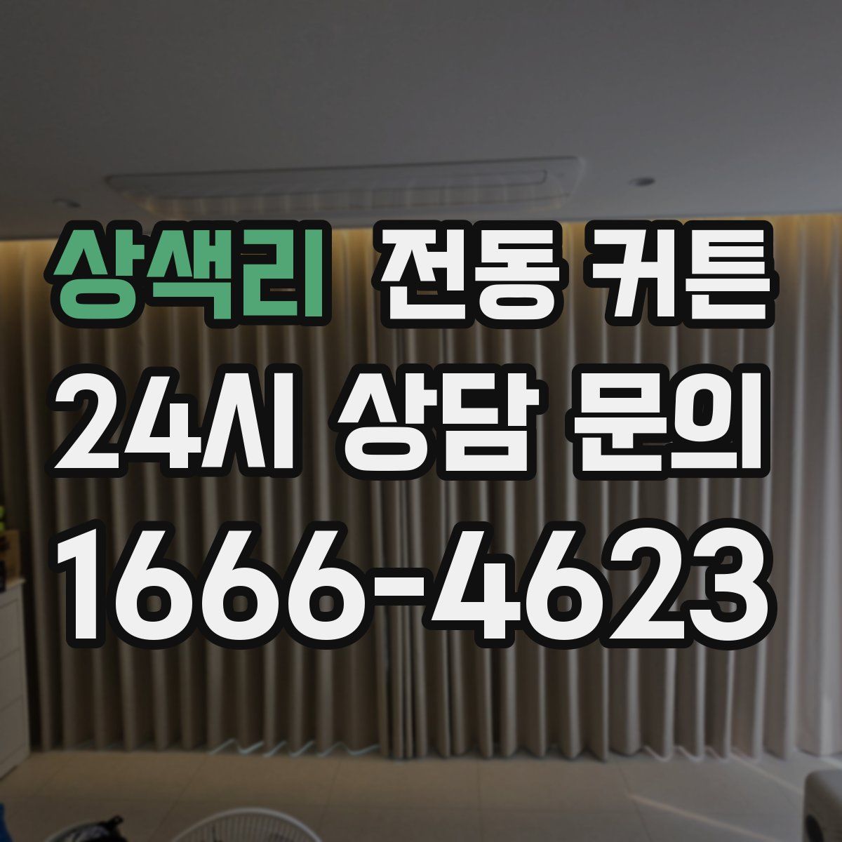 상색리 전동 커튼