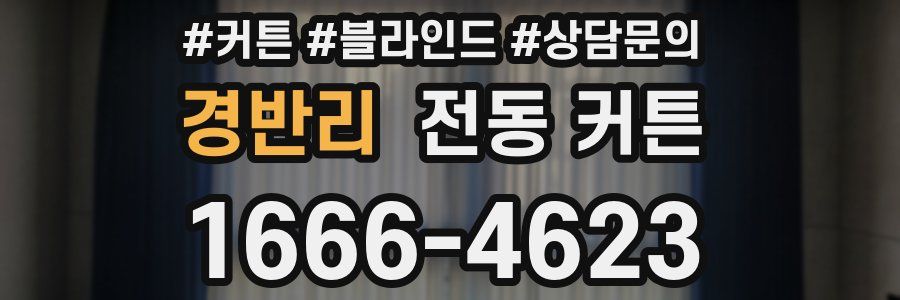 경반리 전동 커튼