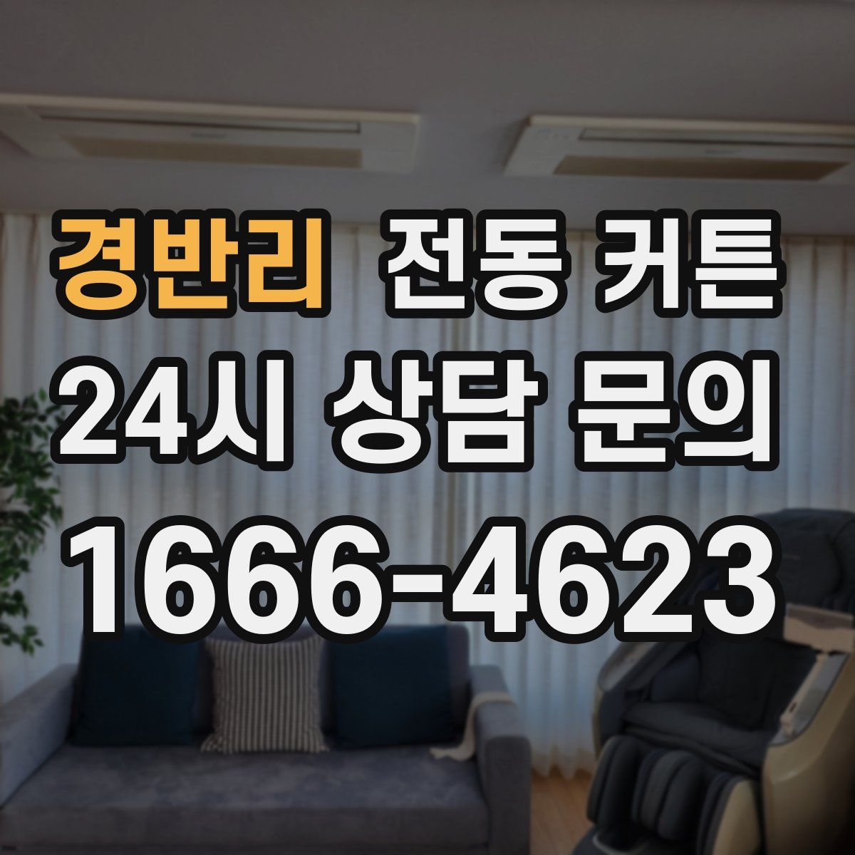 경반리 전동 커튼