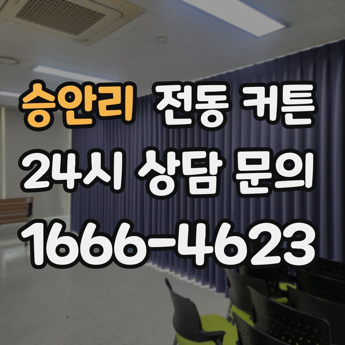 승안리 전동 커튼