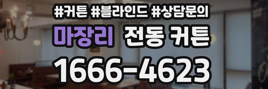 마장리 전동 커튼