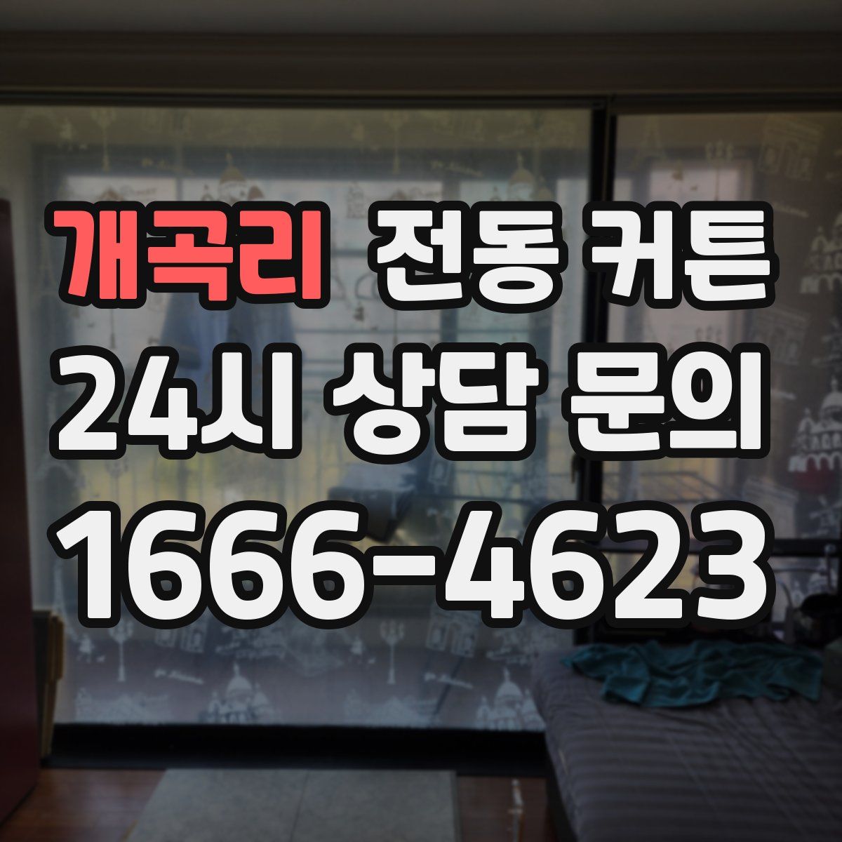 개곡리 전동 커튼