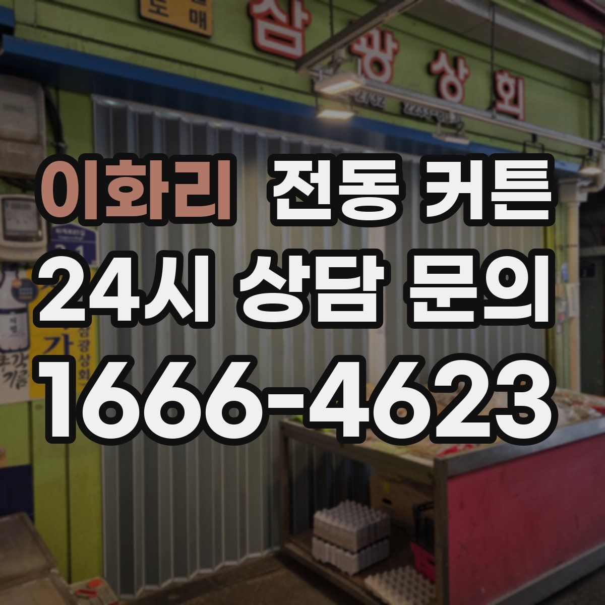 이화리 전동 커튼