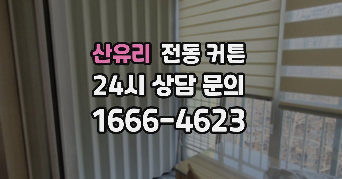 산유리 전동 커튼