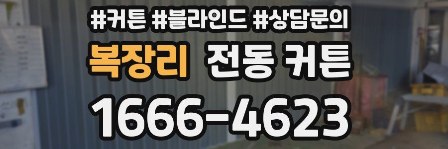 복장리 전동 커튼