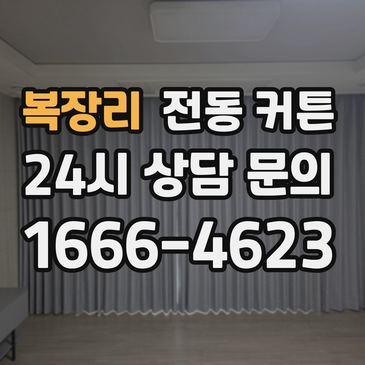 복장리 전동 커튼